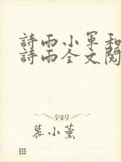 诗雨小军和娇妻诗雨全文阅读小说