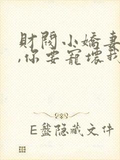 财阀小娇妻:叔,你要宠坏我了版