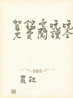 贺铭云晚晚小说免费阅读全文最新章节封面