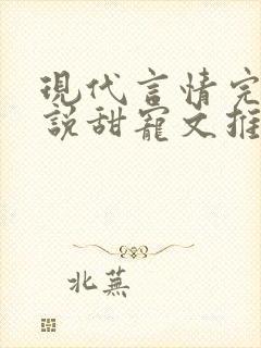 现代言情完结小说甜宠文推荐