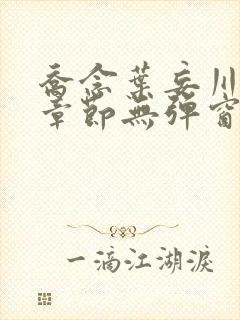 乔念叶妄川最新章节无弹窗笔趣阁