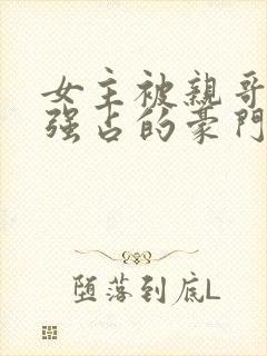 女主被亲哥囚禁强占的豪门小说封面