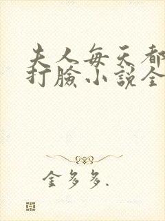 夫人每天都在线打脸小说全本免费