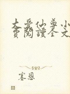 大爱仙尊小说免费阅读全文