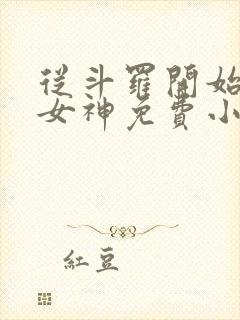 从斗罗开始俘获女神免费小说阅读