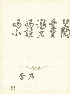 妈妈溺爱儿子的小说免费阅读