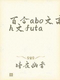 百合abo文高h文futa封面