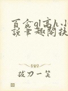 百合gl高h小说笔趣阁扶她