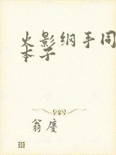 火影纲手同人h本子