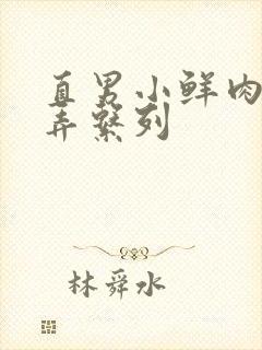 直男小鲜肉被玩弄系列封面