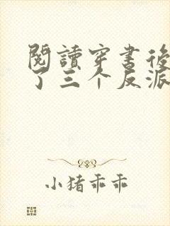 阅读穿书后我成了三个反派的恶毒后娘