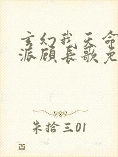 玄幻我天命大反派顾长歌免费看封面