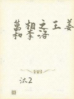 万相之王姜青娥和李洛