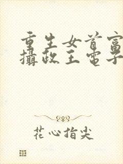 重生女首富娇养摄政王电子版