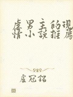 虐男主的现代言情小说推荐封面