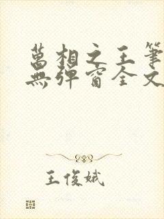 万相之王笔趣阁无弹窗全文阅读