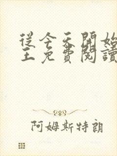 从今天开始做藩王免费阅读全本小说