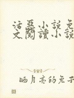 活恶小说免费全文阅读小说