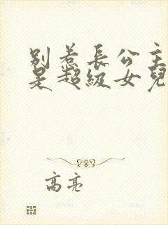 别惹长公主,她是超级女儿奴短剧