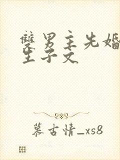 双男主先婚后爱生子文