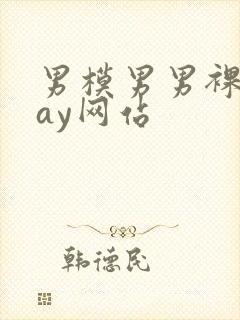 男模男男裸体gay网站封面