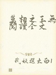 万相之王无删减阅读全文