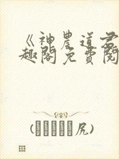 《神农道君》笔趣阁免费阅读