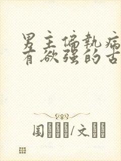 男主偏执病态占有欲强的古言小说