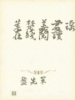 叶楚姜君瑶小说在线阅读