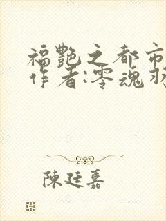 福艳之都市后宫作者:零魂羽