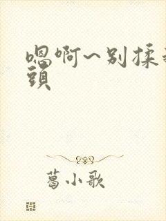 嗯啊~别揉我奶头