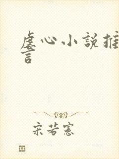 虐心小说推荐古言