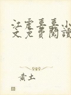 江震嘉嘉小说全文免费阅读最新章节封面