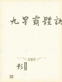 九星霸体诀下载封面