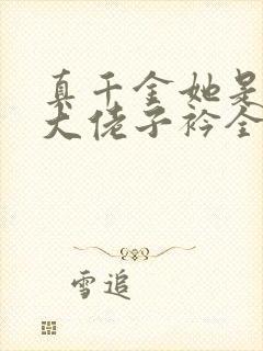 真千金她是全能大佬子衿全文阅读无删减