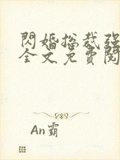 闪婚总裁强势宠全文免费阅读