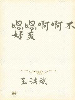 嗯嗯啊啊不要停好爽