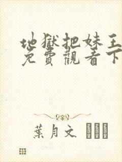 地狱把妹王漫画免费观看下拉式六漫画封面