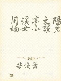 周溪亭文阳侯府嫡女小说免费阅读封面