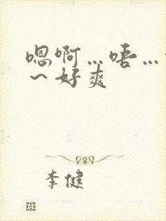 嗯啊…唔…啊哈～好爽