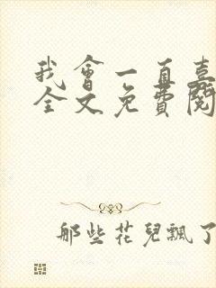 我会一直喜欢你全文免费阅读