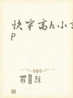 快穿高h小说np