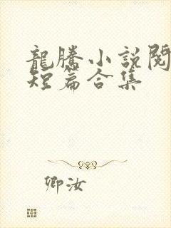龙腾小说阅读网短篇合集封面