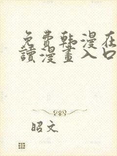 免费韩漫在线阅读漫画入口下拉式