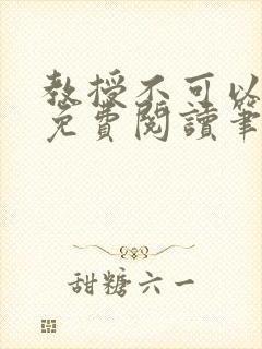 教授不可以全文免费阅读笔趣阁