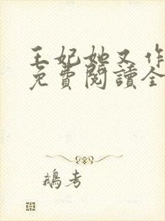 王妃她又作妖了免费阅读全文