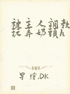 被主人调教当众玩弄奶头h