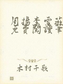 周扬李雪薇全文免费阅读笔趣阁封面