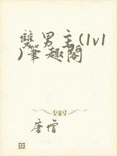 双男主(1v1)笔趣阁