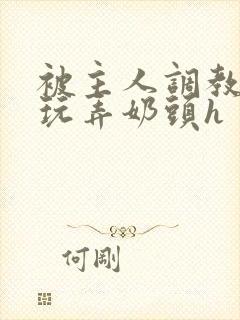 被主人调教当众玩弄奶头h